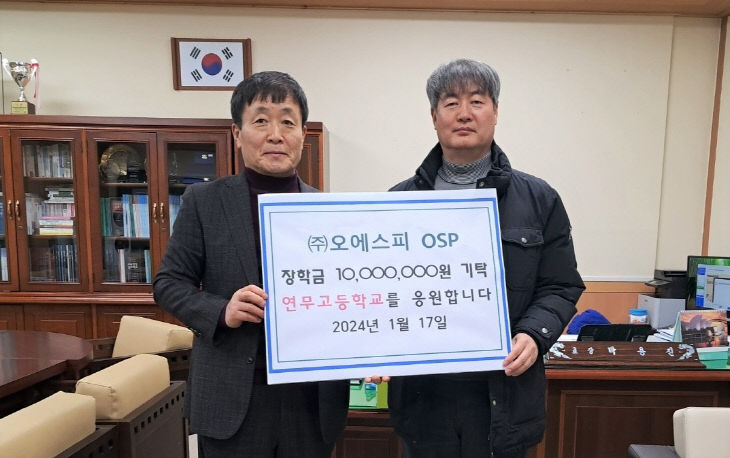 오에스피 연무고 장학금 1000만원 기탁식