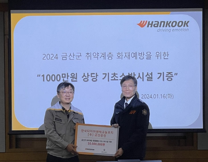 한국타이어, 금산 취약계층 기초소방시설 지원금 전달