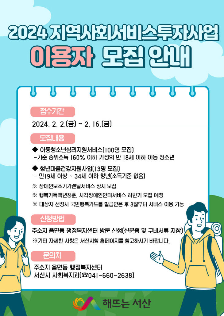 2. 지역사회서비스투자사업 이용자 모집 안내문