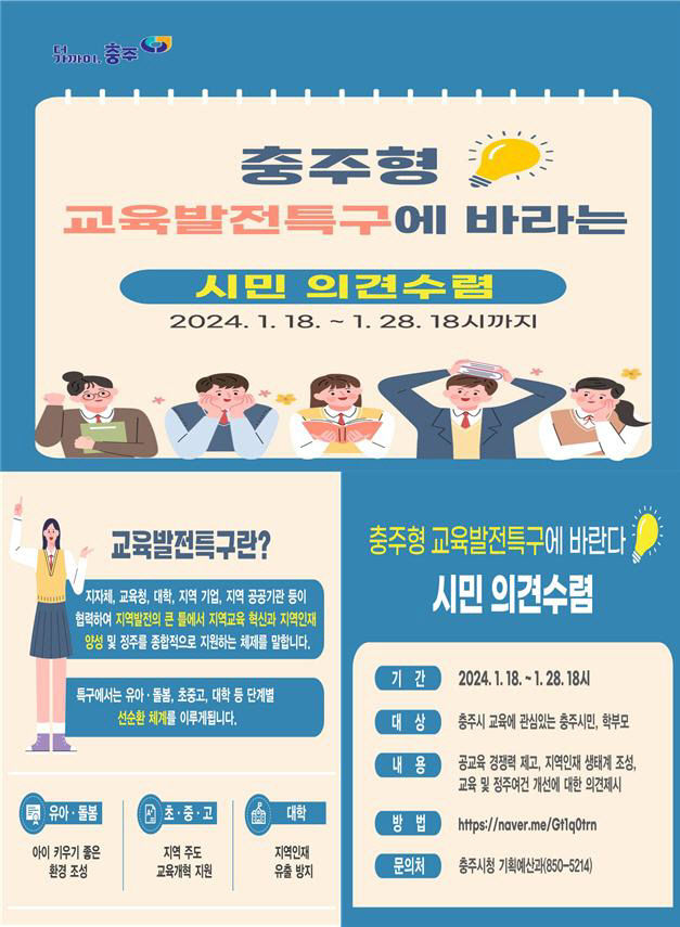 240123 충주시, 교육발전특구 지정 위한 시민 의견수렴