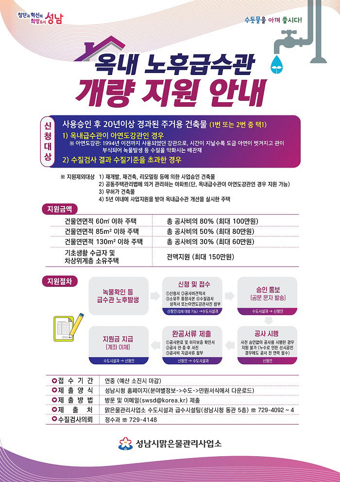 수도시설과-성남시 옥내 노후 급수관 개량 지원 안내 포스터