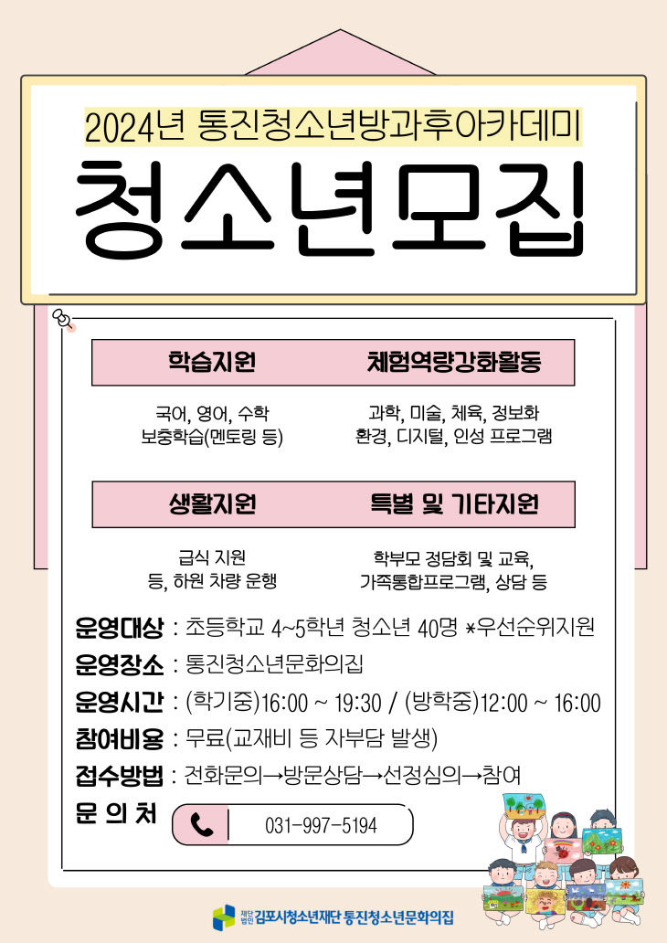 6 통진청소년방과후아카데미 청소년 모집