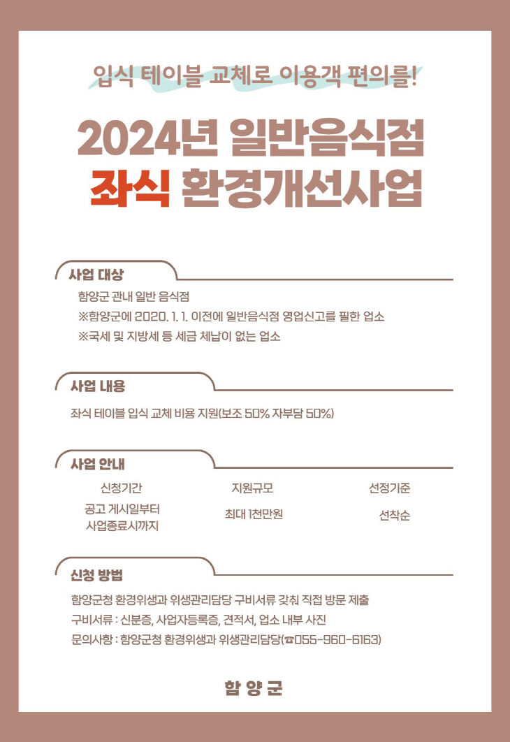 2024년 일반음식점 좌식 환경개선사업 홍보자료