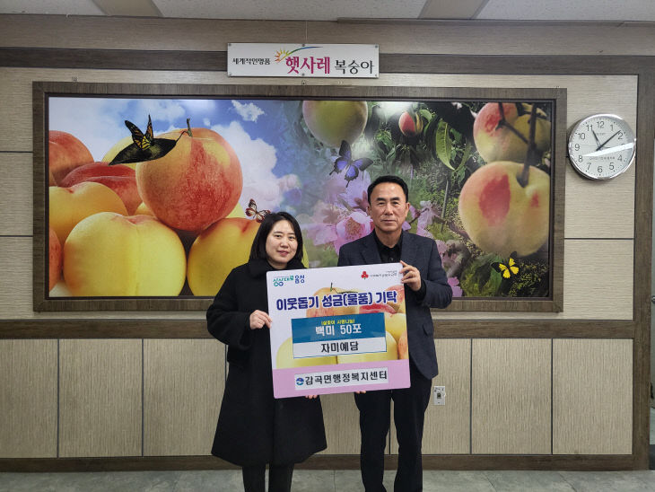 자미예담, 감곡면에 설맞이 백미 200kg 기탁