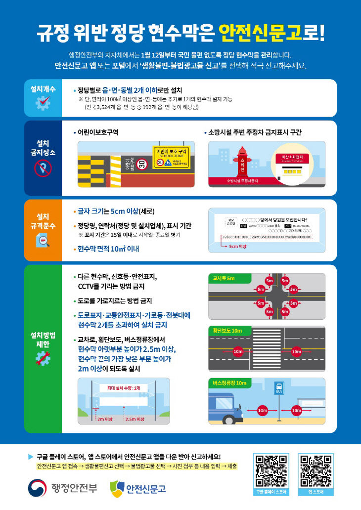 2._규정_위반_정당현수막은_안전신문고로!