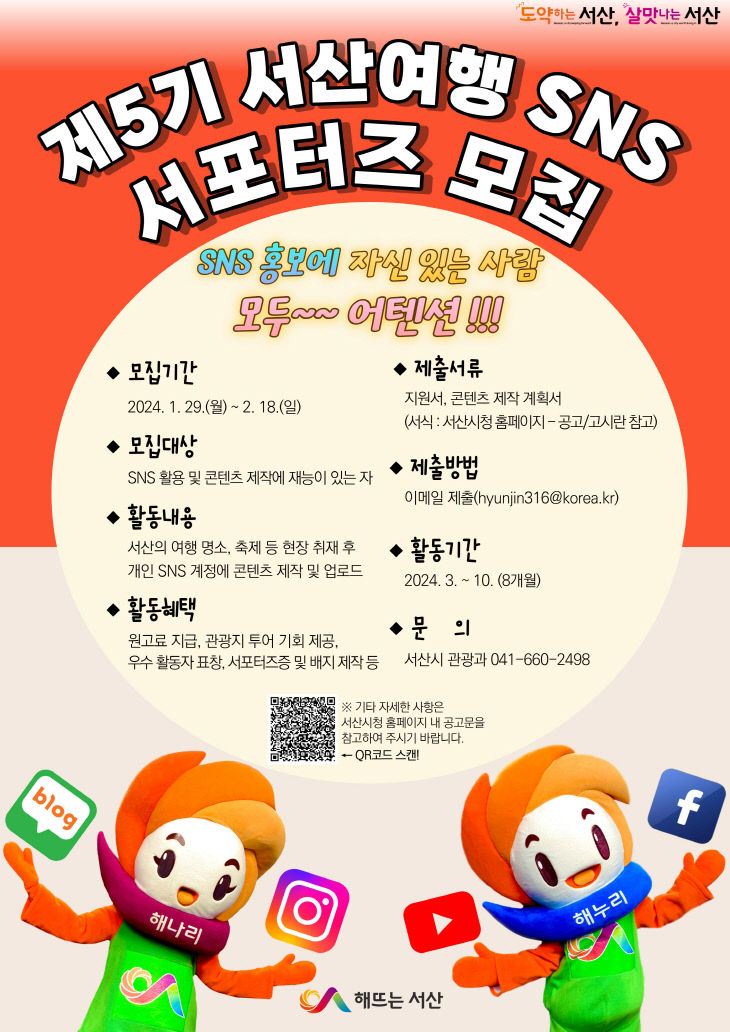 4. 제5기 서산여행 SNS 서포터즈 모집 홍보물