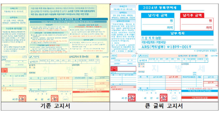 3. 기존 지방세 고지서와 큰 글씨 지방세 고지서