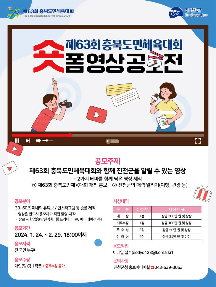 제63회 충북도민체육대회 숏폼 영상 공모전 포스터