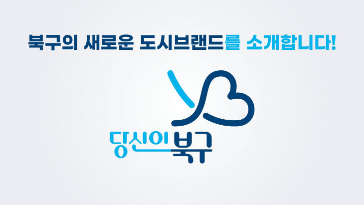 240129 북구 도시브랜드 이미지 1