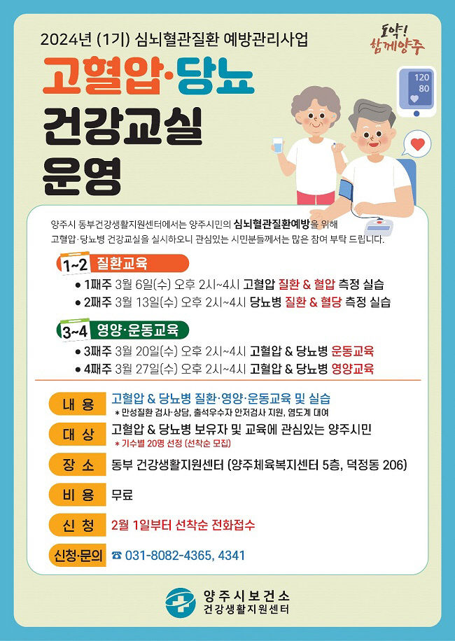 양주시보건소, '고혈압·당뇨법 건강교실 1기'대상자 모집