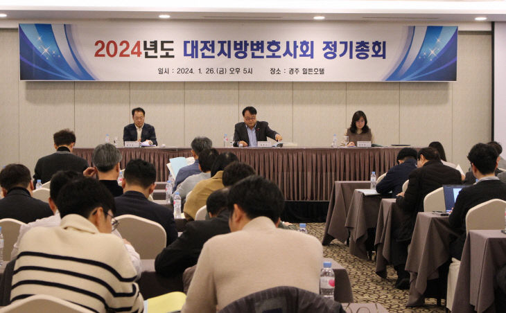 2024년 대전지방변호사회 정기총회(사진)