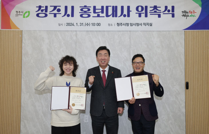 방송인 조영구, 가수 원슈타인, 청주시 홍보대사 위촉(1.31)