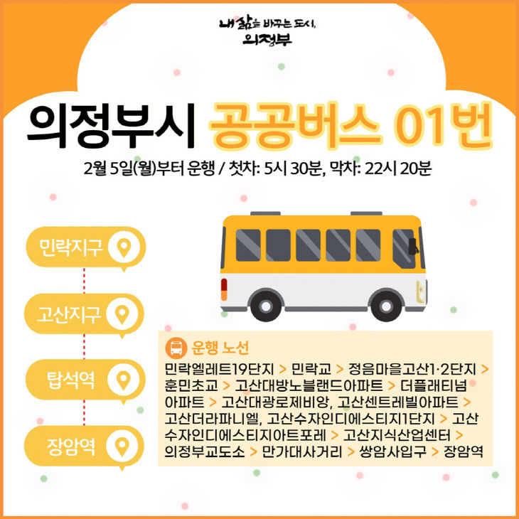 의정부시 형 마을버스 준공영제로 공공버스 시대 열다
