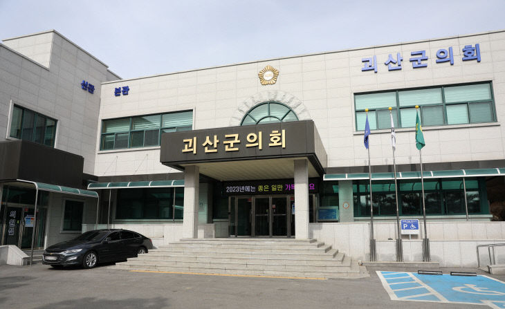 괴산군의회 전경