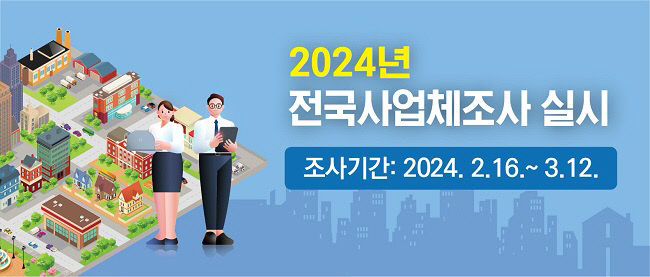 양주시, 2024년 전국사업체조사 실시