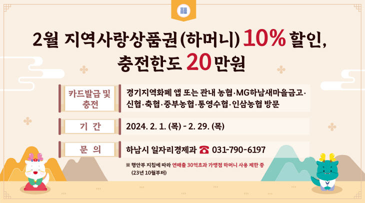 하남시, 설 명절 맞아 지역화폐 10% 특별할인