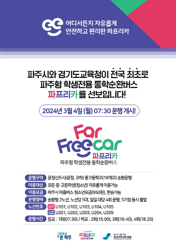 파주형 학생전용 통학순환버스, 파프리카(Far·Free·Car)로 명