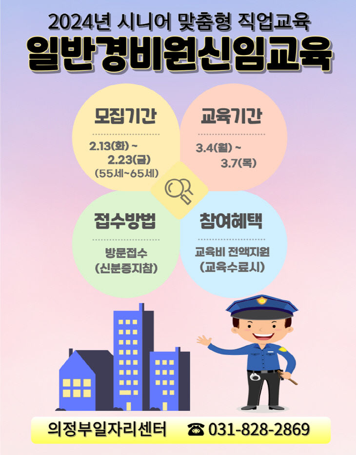 의정부시, 상반기 '일반경비원 신임교육' 참여자 모집