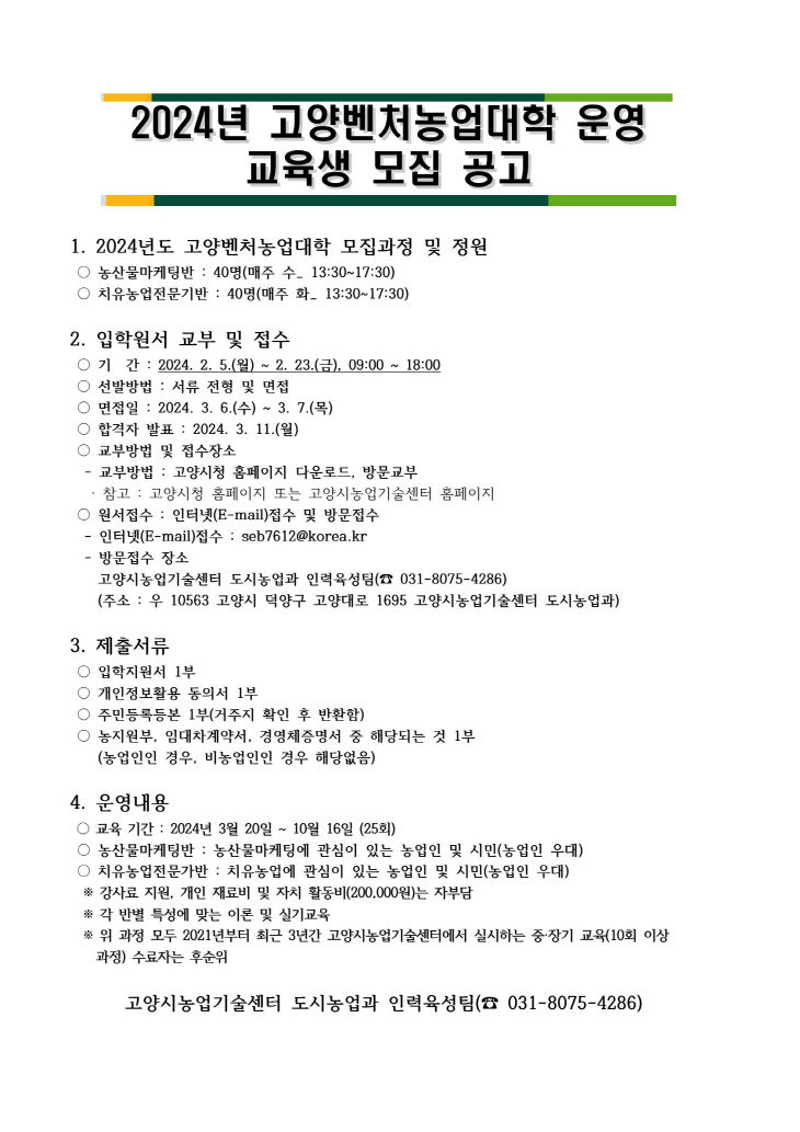 4. 고양시농업기술센터, 2024년 고양벤처농업대학 교육생 모집