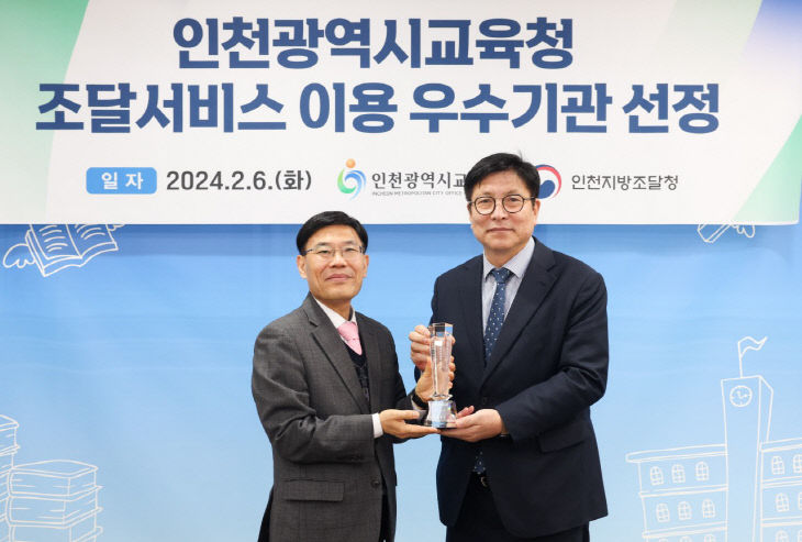 4. 인천광역시교육청, 2023 조달서비스 이용 우수기관 선정