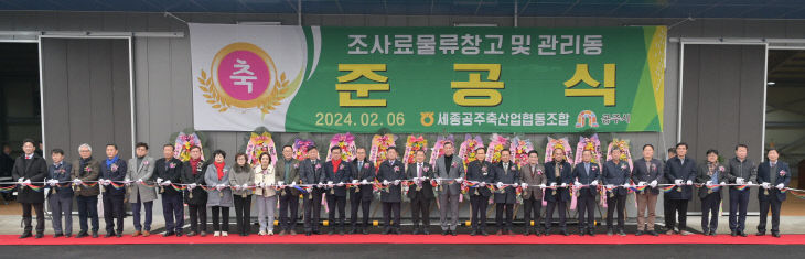 세종공주축산농협 조사료 물류창고 준공