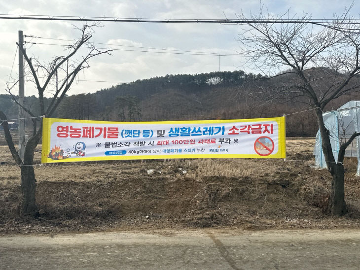 파주시, 폐기물 불법소각 상시 점검  환경오염 예방