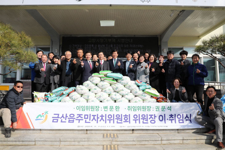 금산읍주민자치위원회 권문석 위원장 취임