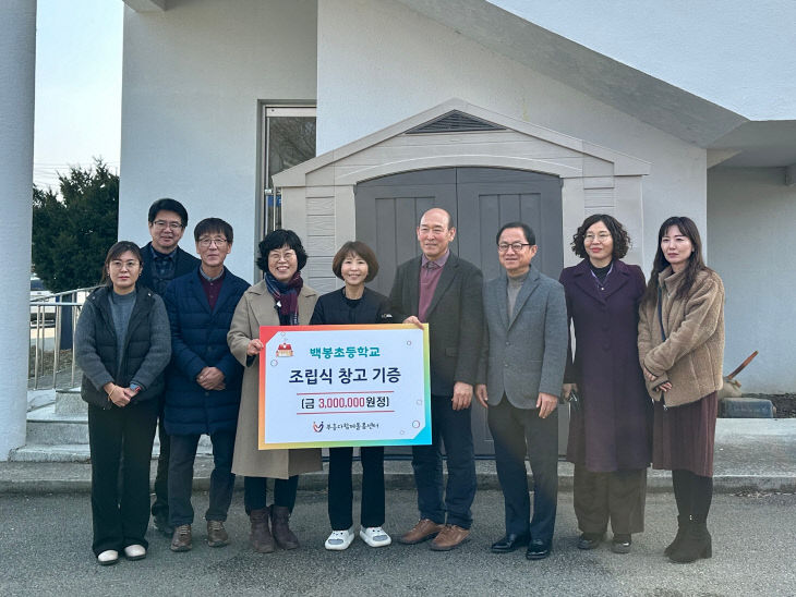 괴산군 부흥다함께돌봄센터, 백봉초로부터 수납창고 기증받아