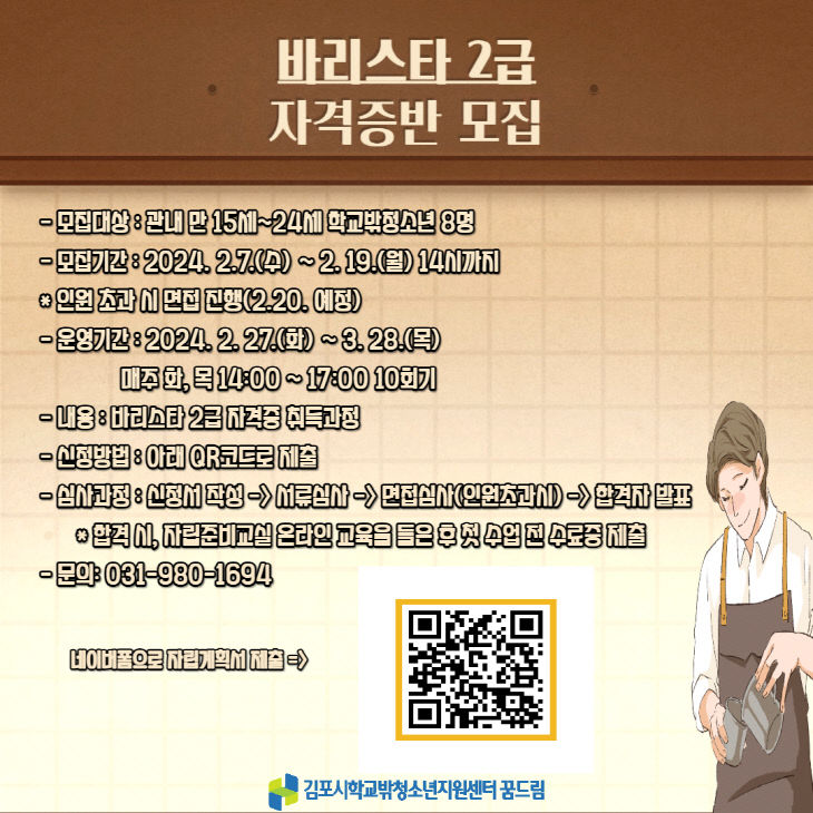 4. 바리스타2급 홍보안내문