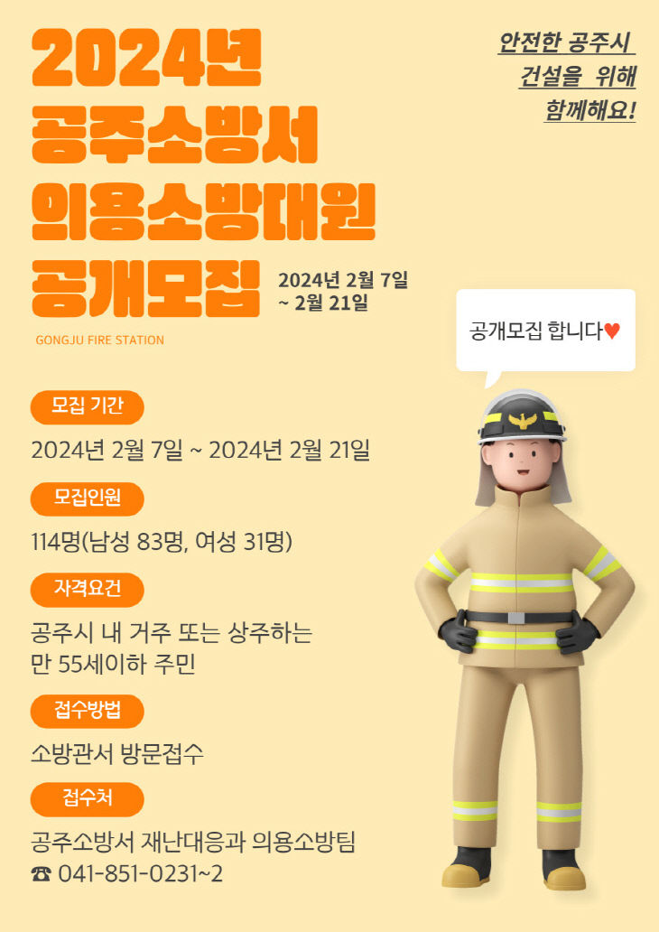 공주소방서, 신규의용소방대원 공개 모집