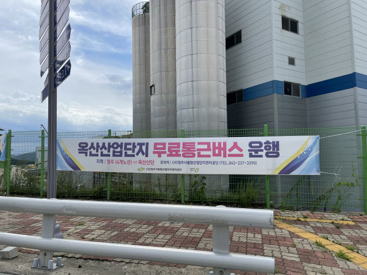 무료 통근버스 홍보 현수막(옥산산단)