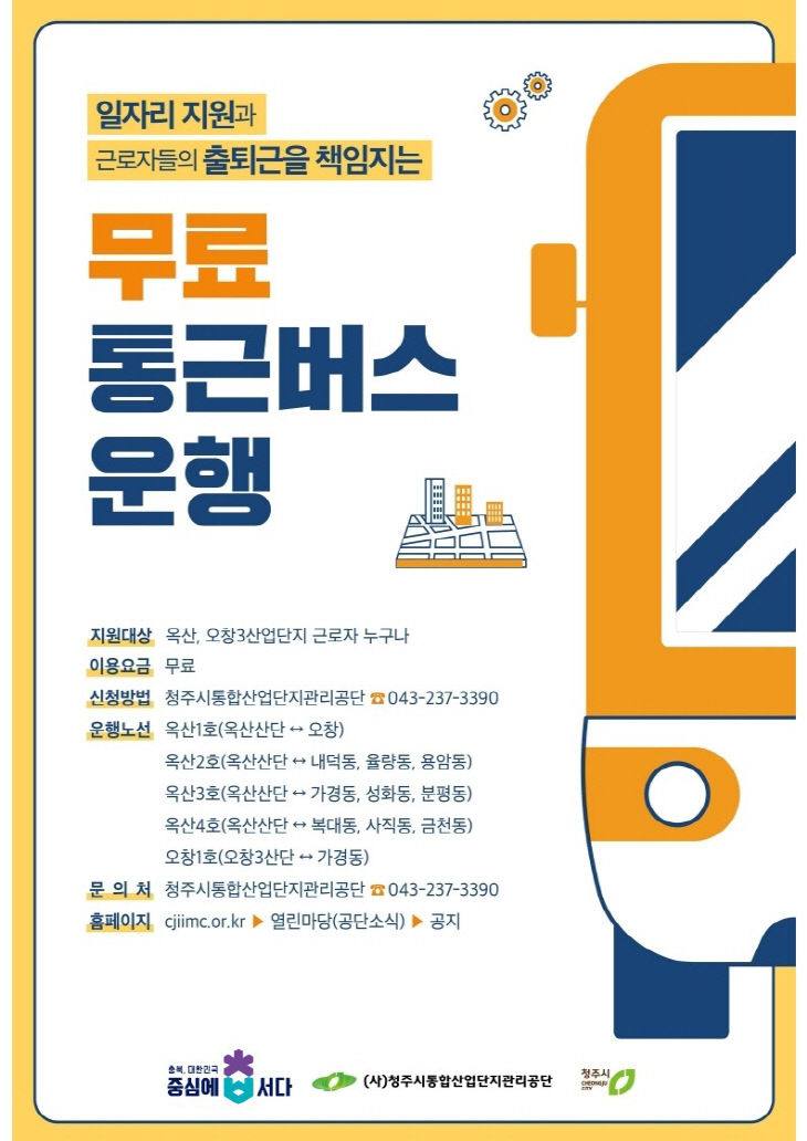 무료 통근버스 홍보 포스터(청주)