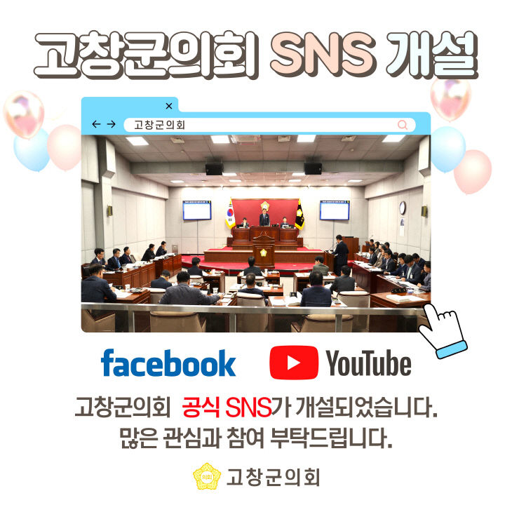 (20240208배포) 사진 (고창군의회 2024년도 홍보SNS 개설)