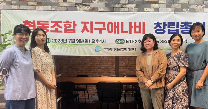 지구애나비 창립
