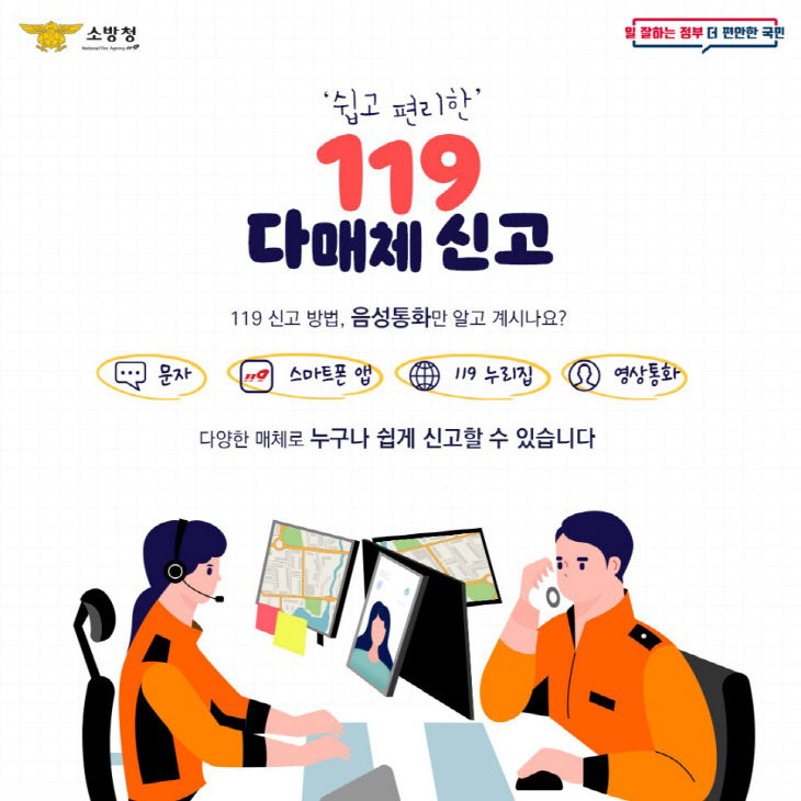 ‘119다매체 신고 서비스’를 아시나요