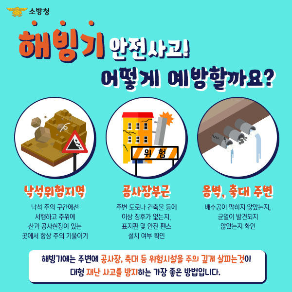 해빙기 안전사고 팸플릿