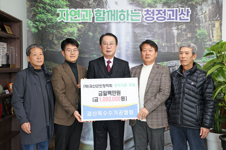 괴산옥수수가공협회, 괴산군민장학회에 100만원 기탁