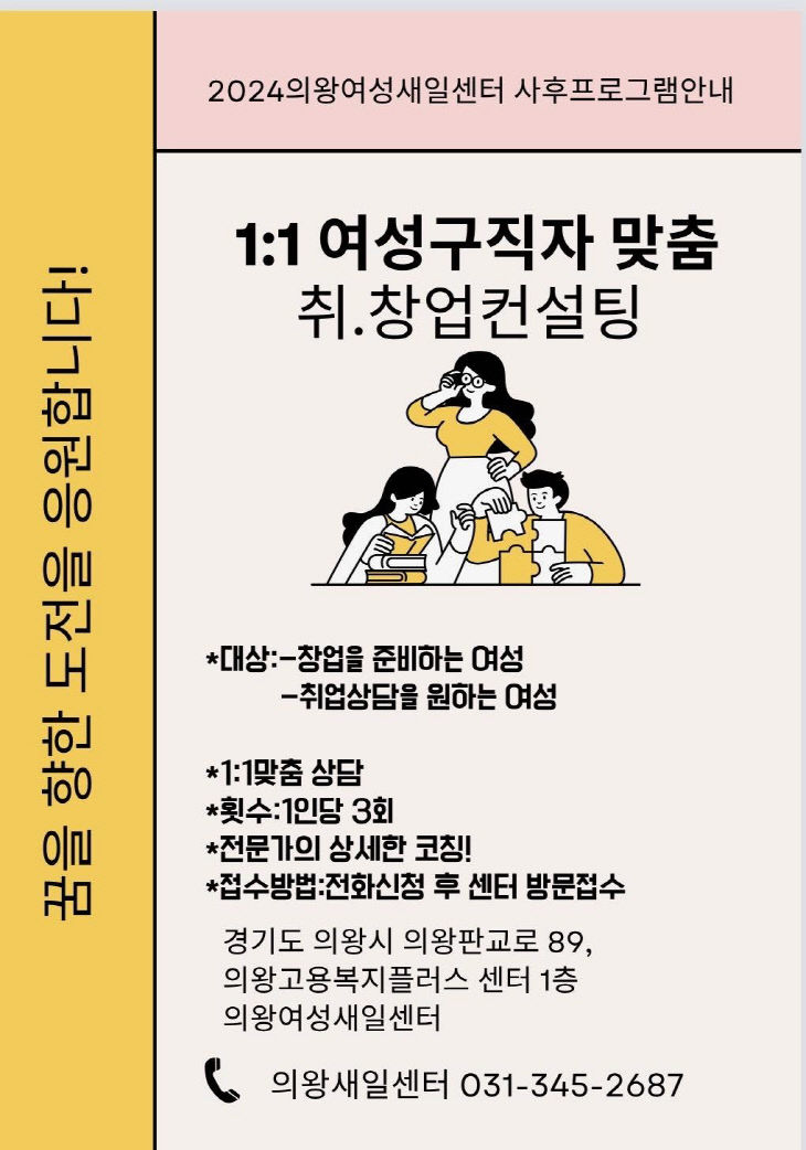 의왕시, 여성새일센터 취창업 컨설팅