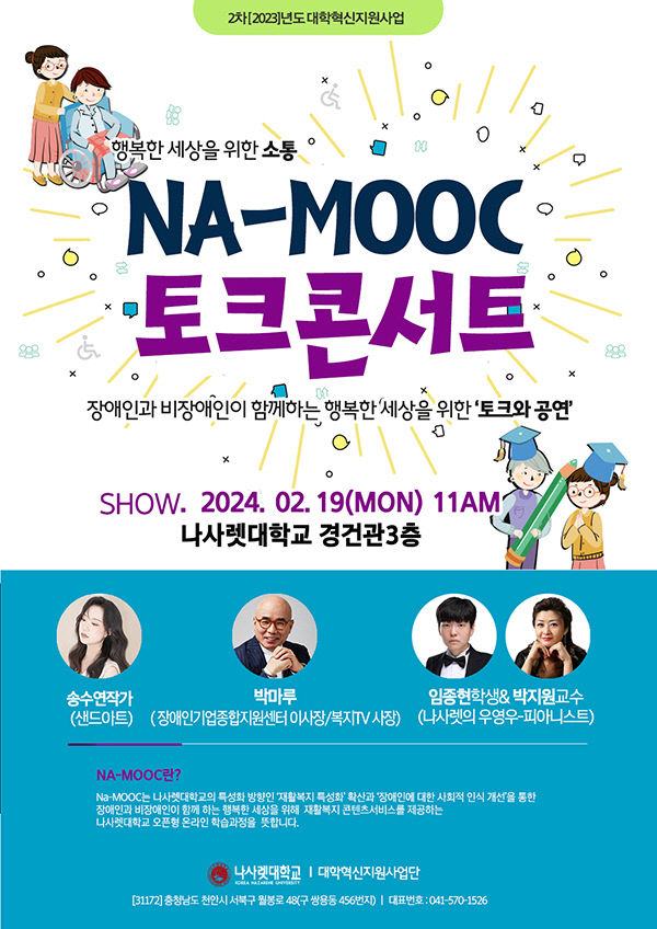 NAMOOC토크콘서트 포스터