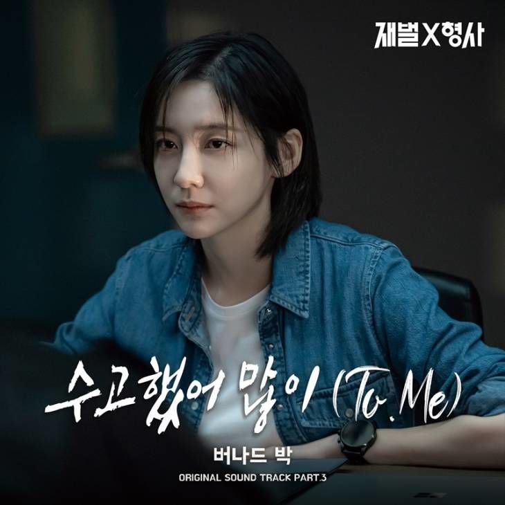 재벌X형사 OST