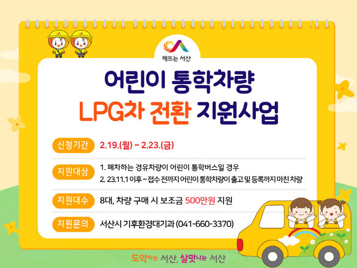 5. 어린이 통학차량 LPG차 전환 지원사업 홍보물