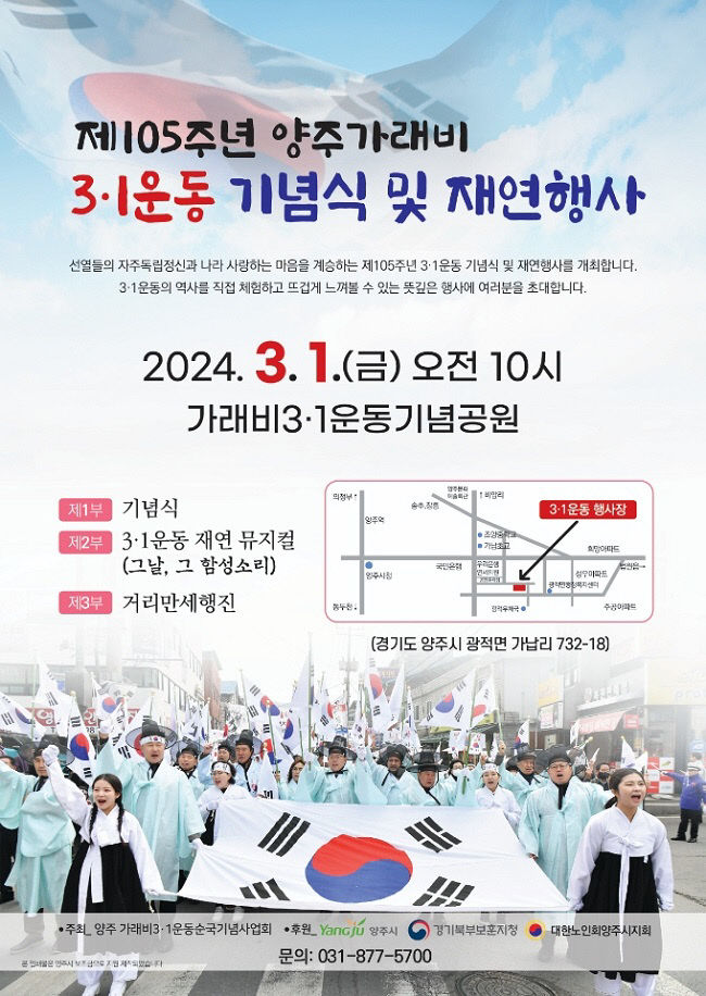 양주시, 제105주년 양주 가래비 3.1운동 기념식 개최