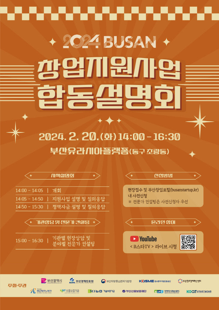 부산 창업지원사업 합동설명회