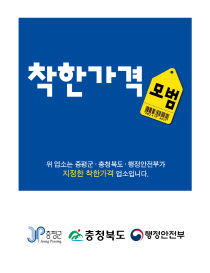 착한가격업소 현판(증평군)