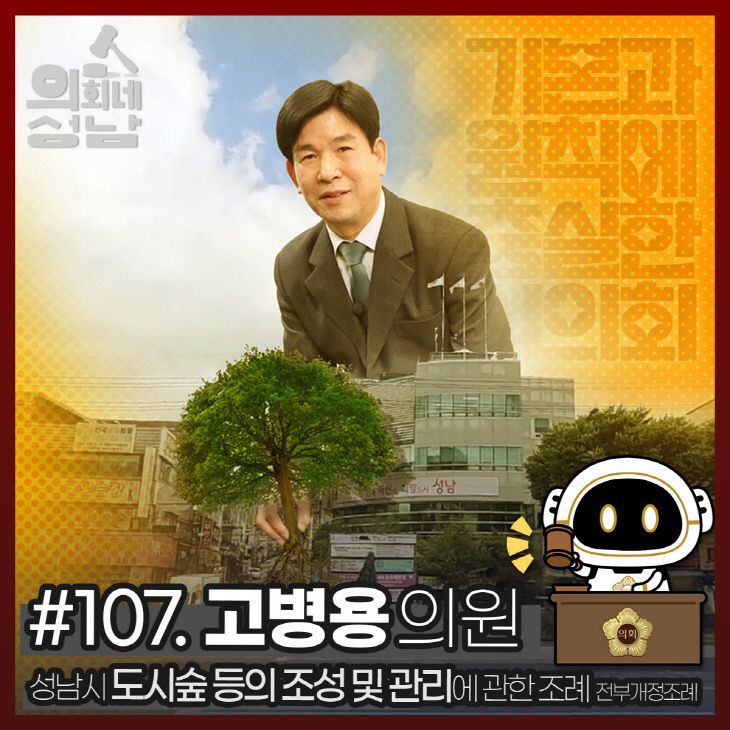 3분조례 고병용 의원 정사각