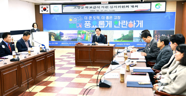 고창군 학교급식지원 심의위원회