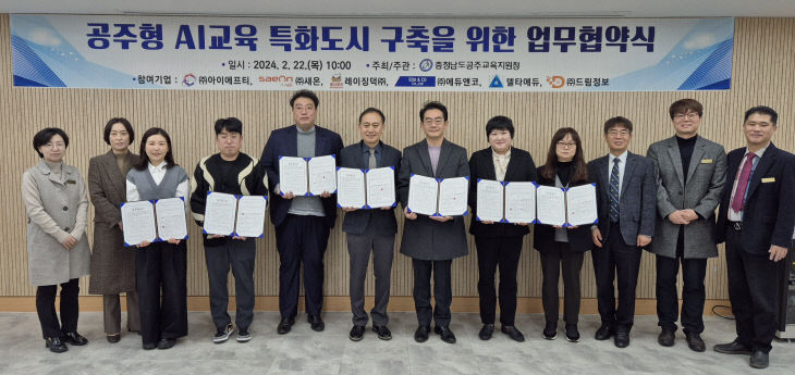 공주형 AI교육 특화도시 구축을 위한 업무협약 실시