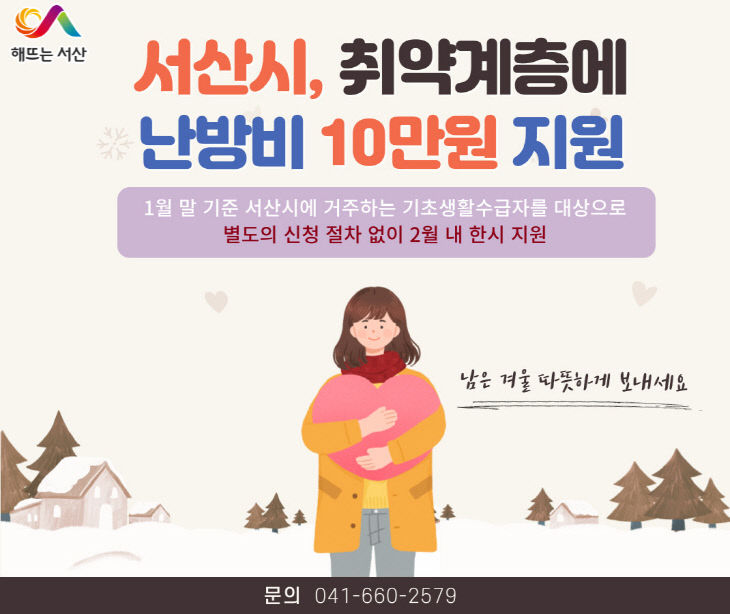 8. 서산시 취약계층 난방비 긴급지원 홍보물