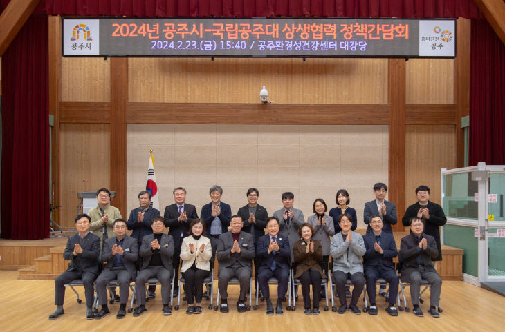 공주시-공주대학교 상생협력 정책간담회