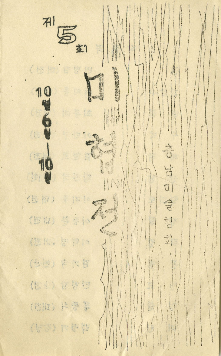 09_1.제5회 충남미술협회전, 1958(표지)